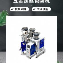国供应商源头厂！钦典五金螺丝包装机：适配自攻螺丝 / 机丝螺丝，高效包装