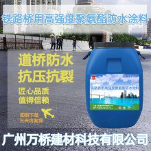 路桥防水 铁路桥用高强度聚氨酯防水涂料 施工用量 技术指标