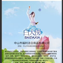 中山市福利洁日用品有限公司