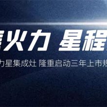 倍受资本青睐的火力星集成灶 隆重启动三年上市规划