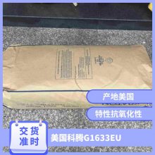 美国科腾SEBS G1633EU 薄膜级 抗氧化 密封剂 粘合剂 家庭日用品