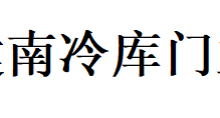 常州建南冷库门业有限公司