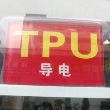 TPU-÷磬Ӳȿɿ