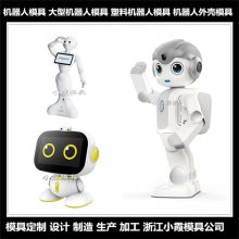 黄岩注塑模具公司塑胶自动机器人模具 服务机器人模具厂家