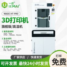 供应3D打印机PEEK成型一迈MAGIC-HT-PRO双喷嘴多材料兼容