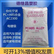 电镀级PC/ABS合金料台化AC2300汽车仪表盖汽车轮壳罩盖原料