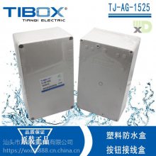TIBOX天齐TJ-AG-1525螺栓型塑料abs防水端子接线盒 150×250×100mm