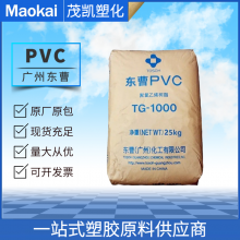 现货供应PVC 东曹化工 TG-1000 聚氯乙烯塑料 透明 软管材 异型材 薄膜