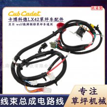 CubCadet卡博科德LX42草坪車主線路725P06127C割草機線束LX50配件
