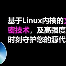 全国支持Mac OS\Linux\windsS三系统平台的文档图纸代码加密软件服务商力荐深圳