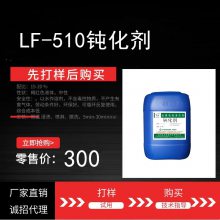 LF-510钝化剂 耐蚀性高 致密的氧化膜