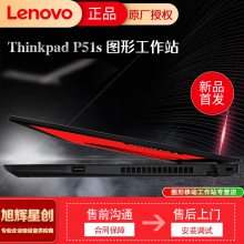 联想Thinkpad P51S CAD绘制图3D渲染专业画图设计师专用移动图形工作站IBM笔记本电脑