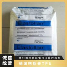 德国吧斯夫 Elastollan® TPU 119***55 聚醚聚氨酯 鞋类把手 水解稳定