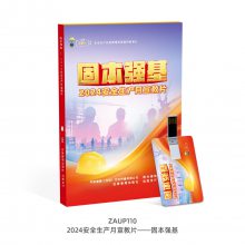 2024年安全生产月活动主题宣教片宣教挂图招贴安全小手册宣传单折页等资料