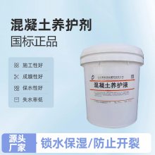 渗透型 混凝土养护液 深层锁水 强度提升20% 混凝土专用 防尘防盐蚀