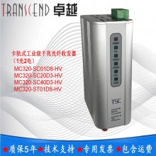 TSC***MC320-SC40D3-HV卡轨式工业千兆光纤收发器