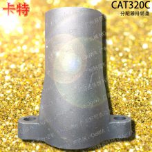 适用于CAT320C卡特320挖掘机多路阀分配器排销盖配件