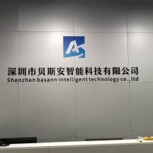 深圳市贝斯安智能科技有限公司