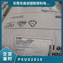 PSU 德国巴斯夫 S2010 注塑级 耐高温 耐磨 食品容器 医疗器材