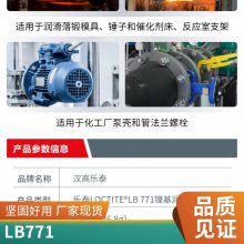 ̩LOCTITE LB 771ֿĥʴ󻬼ҧϼ