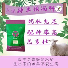 绿色天宝，5%繁殖羊预混料，提高 母羊繁殖性能