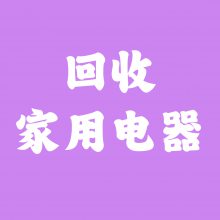 回收小家电、回收厨卫电器、回收生活电器、回收家用电器、回收智能电器