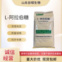 生产厂家L-阿拉伯糖 糖果糕点冰淇淋添加剂 食品级