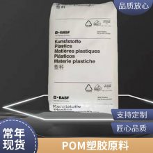 POM 德国巴斯夫 W2320-003 高流动 快速冷却 易加工 薄壁产品应用