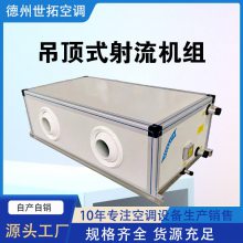 吊顶式远程射流空调 无需复杂风管 定向送风 适配厂房车站等场景 世拓