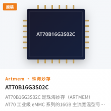 AT70B16G3S02C 是珠海妙存(ARTMEM)AT70 工业级 eMMC 系列的16GB 主流宽温型号,定位高可靠、长寿命、宽温稳定