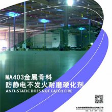 中德新亚 MA403金属骨料不发火防静电材料