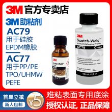 3M速干胶底涂AC79透明助粘剂增加粘性EPDM硅橡胶专用表面处理胶水