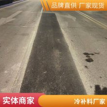 山东世杰厂家供应 公路道路坑槽沥青路面修补料70号沥青柏油路冷补料