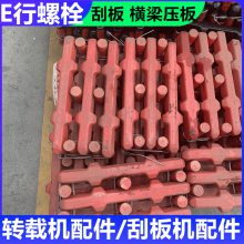 矿用图号90S012107-2E型螺栓 调质热处理紧固螺丝 井下煤溜子配件