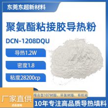 1.2W/(mK)ܶȾ۰ճӽDCN-1208DQUȷԷ