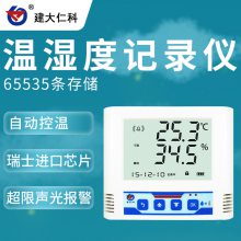 建大仁科 工业级温湿度记录仪 温湿度传感器生产厂家