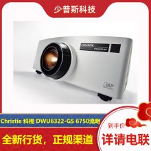 科视 Christie DWU6322-GS 6750lm 单色激光投影机 全新货品 原厂支持