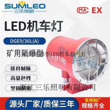 【双色】 矿用隔爆型LED机车灯 DGE24/24L(B)