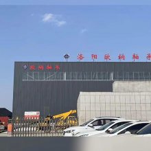 洛阳欧纳轴承有限公司