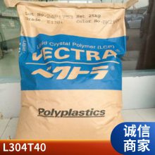 LCP 日本东丽 L304T40 玻璃纤维/矿物40 阻燃V0 低翘曲性 增韧级、增强级、标准级、高强度