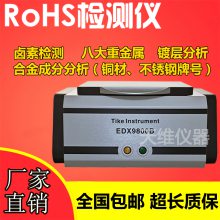 广东惠州 快速无损ROHS检测仪器 汽车材料rohs环保测试仪EDX9800B比亚迪供应商