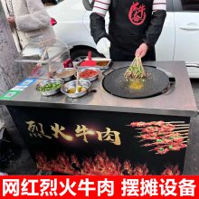 烈火牛肉摆摊燃气款烧烤盘铁板烧网红创业小吃户外烧烤炉