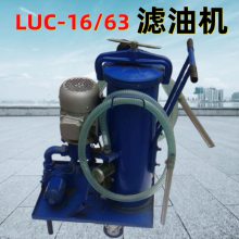 LUC系列滤油车 移动式润滑油过滤机 双层油脂清渣机63升流量 厂