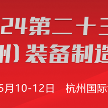 2024第二十三届浙江（杭州）装备制造业博览会　　