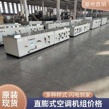 直膨式空调机组 静音降温送风 节能环保外形美观直膨空调机组