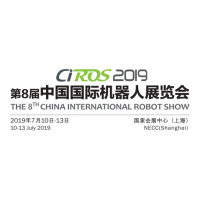 2019上海机器人展CIROS第8届中国国际机器人展览会