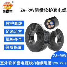 金环宇电缆 深圳阻燃rvv护套软电缆价格ZA-RVV 3X0.75+2X0.5