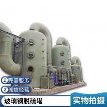 玻璃钢脱硫塔 废气处理除尘不结垢不堵塞 维修方便