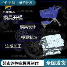 专业超市购物车模具厂\\注塑超市购物车模具加工厂家\\塑料加工厂