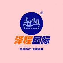 广州泽程国际货运代理有限公司